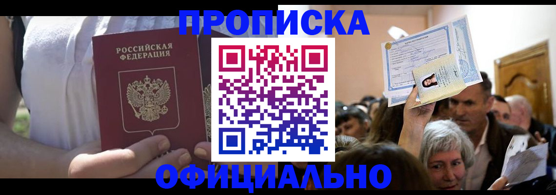 прописка гарантия в Спасске-Дальнем